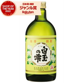 芋焼酎 白玉の雫 しらたまのしずく 25度 720ml 出水酒造 いも焼酎 鹿児島 焼酎 酒 お酒 ギフト 父の日 父の日ギフト 御中元 お祝い 宅飲み 家飲み