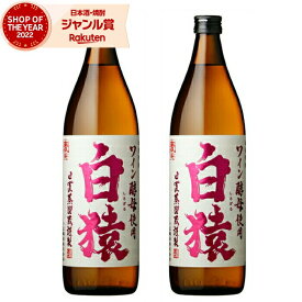 白猿 しろざる 25度 900ml×2本 麦焼酎 焼酎 小正酒造 鹿児島 酒 お酒 ギフト 母の日 父の日 退職祝 お祝い 宅飲み 家飲み