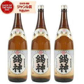 [鹿児島限定] 芋焼酎 セット 錫神 すずがみ 25度 1800ml×3本 神酒造 いも焼酎 鹿児島 焼酎 酒 お酒 ギフト 一升瓶 母の日 父の日 退職祝 お祝い 宅飲み 家飲み