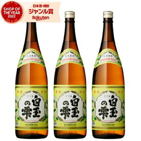 【 父の日 クーポンあり】 芋焼酎 セット 白玉の雫 しらたまのしずく 25度 1800ml×3本 出水酒造 いも焼酎 鹿児島 焼酎 酒 お酒 ギフト 一升瓶 父の日ギフト 御中元 お祝い 宅飲み 家飲み