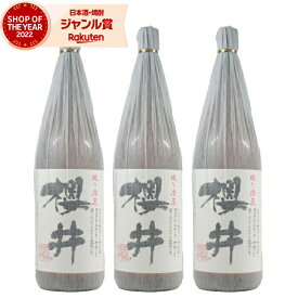 【ポイントUP中】 芋焼酎 セット 造り酒屋 櫻井 25度 1800ml×3本 櫻井酒造 いも焼酎 鹿児島 焼酎 酒 お酒 ギフト 一升瓶 母の日 父の日 退職祝 お祝い 宅飲み 家飲み あす楽