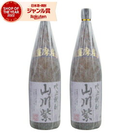 【2点ご購入で5％OFFクーポン配布】 芋焼酎 セット 紫焼酎 芋 山川紫 25度 1800ml×2本 吹上焼酎 いも焼酎 鹿児島 酒 お酒 ギフト 一升瓶 母の日 父の日 退職祝 お祝い 宅飲み 家飲み