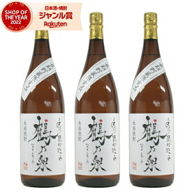 【 父の日 クーポンあり】 芋焼酎 セット 手造り鶴乃泉 つるのいずみ 25度 1800ml×3本 神酒造 三年古酒 甕仕込み 紅芋 いも焼酎 鹿児島 焼酎 酒 お酒 ギフト 一升瓶 父の日 父の日ギフト 御中元 お祝い 宅飲み 家飲み あす楽