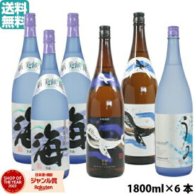 【2点ご購入で5％OFFクーポン配布】 芋焼酎 飲み比べ 海×3本・うみ×1本・くじらのボトル×1本・くじらのボトル黒×1本 飲み比べ 大海酒造 6本セット 鹿児島 1800ml いも焼酎 焼酎 ギフト お酒 母の日 父の日 退職祝 お祝い 宅飲み 家飲み あす楽