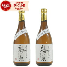 【5％OFFクーポン配布☆4/24(水)20時～ご利用可能】 芋焼酎 手造り 甕仕込み 鶴乃泉 つるのいずみ 25度 720ml×2本 神酒造 三年古酒 紅芋 いも焼酎 鹿児島 焼酎 酒 お酒 ギフト 母の日 父の日 退職祝 お祝い 宅飲み 家飲み あす楽