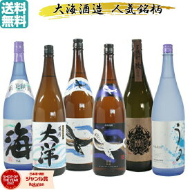 芋焼酎 飲み比べセット 大海酒造 1800ml 6本 セット いも焼酎 焼酎 送料無料 薩摩大洋 海 うみ 楔 くじらのボトル くじらのボトル黒麹 ギフト お酒 焼酎セット 母の日 父の日 退職祝 お祝い 宅飲み 家飲み