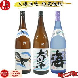 芋焼酎 飲み比べセット 大海酒造 3本セット 1800ml 大洋 海 くじらのボトル いも焼酎 焼酎 ギフト プレゼント 鹿児島 贈り物 お酒 焼酎セット 母の日 父の日 退職祝 お祝い 宅飲み 家飲み