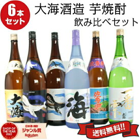 【4/1(月)限定☆最大P20倍】 芋焼酎 飲み比べセット 大海酒造 6本セット 1800ml いも焼酎 焼酎 送料無料 海 くじらのボトル くじらのボトル黒麹 佐多岬 さつま大海 一番雫 ギフト お酒 焼酎セット 母の日 退職祝 卒業祝 お祝い 宅飲み 家飲み