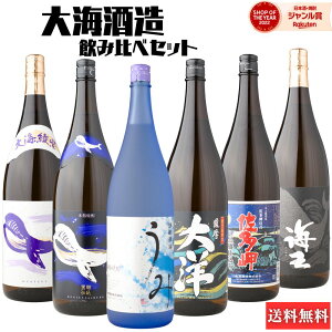 芋焼酎 飲み比べセット 大海酒造 B 6本セット 1800ml いも焼酎 焼酎 25度 送料無料 うみ くじらのボトル黒 大洋黒 くじらのボトル綾紫黒 佐多岬黒 海王 ギフト お酒 焼酎セット お歳暮 クリスマ