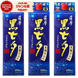 【2点ご購入で5％OFFクーポン配布】 芋焼酎 薩摩黒七夕 25度 1800ml 紙パック ×3本 田崎酒造 いも焼酎 鹿児島 焼酎 酒 お酒 母の日 父の日 退職祝 お祝い 宅飲み 家飲み