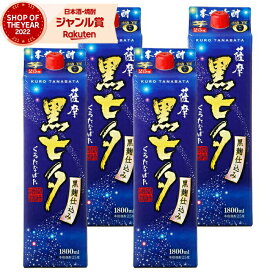 【2点ご購入で5％OFFクーポン配布】 芋焼酎 薩摩黒七夕 25度 1800ml 紙パック ×4本 田崎酒造 いも焼酎 鹿児島 焼酎 酒 お酒 母の日 父の日 退職祝 お祝い 宅飲み 家飲み