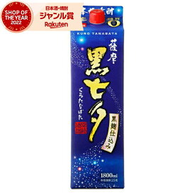 芋焼酎 薩摩黒七夕 25度 1800ml 紙パック 田崎酒造 いも焼酎 鹿児島 焼酎 酒 お酒 母の日 父の日 退職祝 お祝い 宅飲み 家飲み