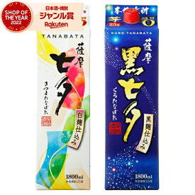 【2点ご購入で5％OFFクーポン配布】 芋焼酎 薩摩七夕・黒七夕 25度 1800ml 紙パック 各1本(計2本) 田崎酒造 いも焼酎 鹿児島 焼酎 酒 お酒 母の日 父の日 退職祝 お祝い 宅飲み 家飲み