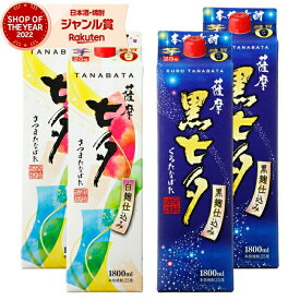 【2点ご購入で5％OFFクーポン配布】 芋焼酎 薩摩七夕・黒七夕 25度 1800ml 紙パック 各2本(計4本) 田崎酒造 いも焼酎 鹿児島 焼酎 酒 お酒 母の日 父の日 退職祝 お祝い 宅飲み 家飲み