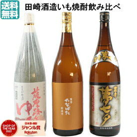 【5％OFFクーポン配布☆4/24(水)20時～ご利用可能】 芋焼酎 飲み比べセット 田崎酒造 厳選3本 1800ml いも焼酎 焼酎 鹿児島 ギフト 酒 お酒 焼酎セット プレゼント 贈り物 母の日 父の日 退職祝 お祝い 宅飲み 家飲み