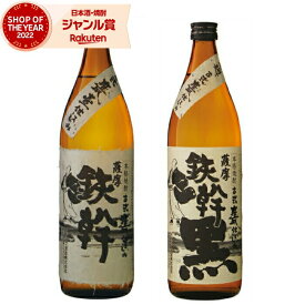 【2点ご購入で5％OFFクーポン配布】 芋焼酎 セット 鉄幹 鉄幹黒 てっかん 25度 900ml 各1本(計2本) 飲み比べ オガタマ酒造 いも焼酎 鹿児島 焼酎 酒 お酒 ギフト 母の日 父の日 退職祝 お祝い 宅飲み 家飲み