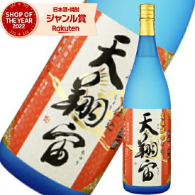 【4/1(月)限定☆最大P20倍】 芋焼酎 天翔宙 てんしょうちゅう 25度 1800ml 大山甚七酒造 宇宙焼酎 いも焼酎 鹿児島 焼酎 酒 お酒 ギフト 一升瓶 母の日 退職祝 卒業祝 お祝い 宅飲み 家飲み