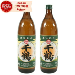 芋焼酎 セット 千鶴 900ml ×2本 神酒造 いも焼酎 焼酎 25度 鹿児島 お酒 ギフト お歳暮 クリスマス ハロウィン 誕生日 内祝 お祝い 宅飲み 家飲み