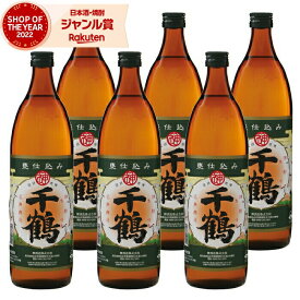 芋焼酎 セット 千鶴 25度 900ml×6本 神酒造 いも焼酎 鹿児島 焼酎 酒 お酒 ギフト 父の日 父の日ギフト お祝い 宅飲み 家飲み