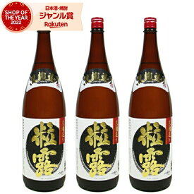 【 父の日 早割 クーポンあり】 [鹿児島限定] 芋焼酎 セット 粒露 つぶろ 25度 1800ml×3本 薩摩酒造 いも焼酎 鹿児島 焼酎 酒 お酒 ギフト 一升瓶 父の日ギフト 御中元 お祝い 宅飲み 家飲み