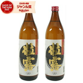 【2点ご購入で5％OFFクーポン配布】 [鹿児島限定] 芋焼酎 セット 粒露 つぶろ 25度 900ml×2本 薩摩酒造 いも焼酎 鹿児島 焼酎 酒 お酒 ギフト 母の日 父の日 退職祝 お祝い 宅飲み 家飲み