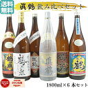 芋焼酎 飲み比べセット 6本セット 真鶴 鶴乃泉 南部鶴 手造り鶴乃泉 鶴の一声 織鶴 限定焼酎 1800ml マナヅル 鶴セット いも焼酎 焼酎 25度 鹿児島 お歳暮 冬ギフト クリスマス 誕生日 内祝 お祝い 宅飲み 家飲み