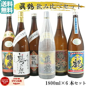 【2点ご購入で5％OFFクーポン配布】 芋焼酎 飲み比べ 6本セット 真鶴 鶴乃泉 南部鶴 手造り鶴乃泉 鶴の一声 織鶴 限定焼酎 1800ml 25度 マナヅル 鶴セット いも焼酎 焼酎 鹿児島 母の日 父の日 退職祝 お祝い 宅飲み 家飲み