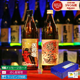 父の日 芋焼酎 飲み比べセット 2本セット 限定焼酎 鶴の一声 天狗櫻 900ml いも焼酎 焼酎 ギフト プレゼント お酒 父の日ギフト 御中元 お祝い 宅飲み 家飲み あす楽