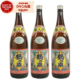 芋焼酎 セット 鶴乃泉 つるのいずみ 25度 1800ml×3本 神酒造 いも焼酎 鹿児島 焼酎 酒 お酒 ギフト 一升瓶 母の日 父の日 退職祝 お祝い 宅飲み 家飲み