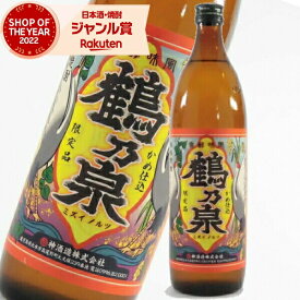 芋焼酎 鶴乃泉 つるのいずみ 25度 900ml 神酒造 いも焼酎 鹿児島 焼酎 酒 お酒 ギフト 母の日 父の日 退職祝 お祝い 宅飲み 家飲み あす楽