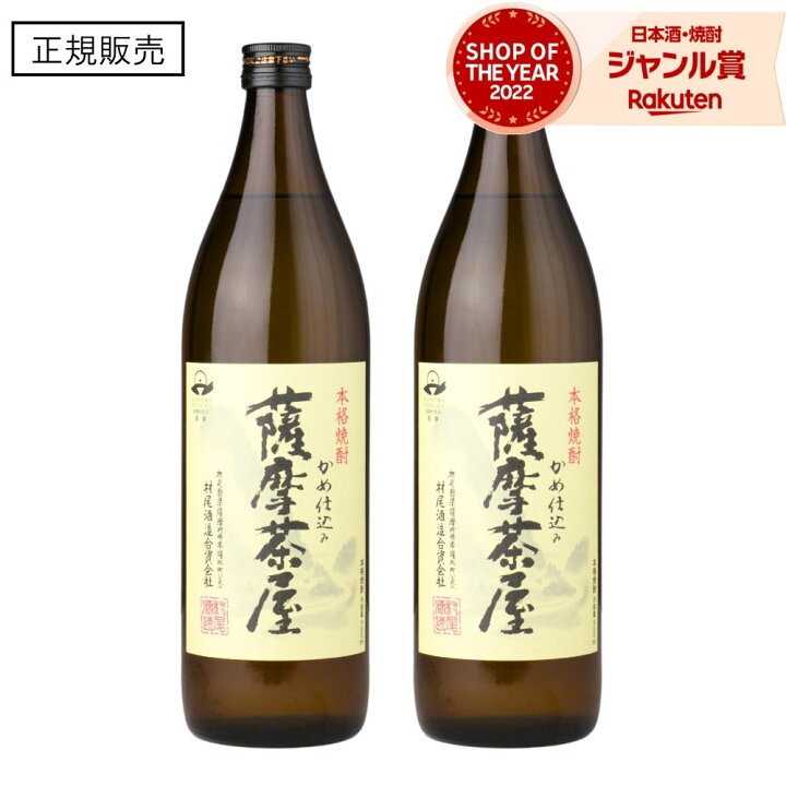 楽天市場】【ポイントUP中】 薩摩茶屋 さつまちゃや 900ml ×2本 芋焼酎 