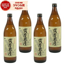 【 父の日 クーポンあり】 薩摩茶屋 さつまちゃや 25度 900ml×4本 芋焼酎 セット 村尾酒造 鹿児島 焼酎 酒 お酒 ギフト 父の日ギフト 御中元 お祝い 宅飲み 家飲み あす楽