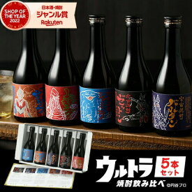 【ポイントUP中】 ウルトラ怪獣 焼酎セット ギフト 芋焼酎 セット 焼酎 酒 お酒 飲み比べ 300ml × 5本 5本セット プレゼント 限定 化粧箱 誕生日 母の日 父の日 退職祝 お祝い 宅飲み 家飲み