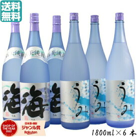 【最大全額ポイントバック☆当選確率2分の1】 焼酎 海 うみ 25度 1800ml×6本 各3本 大海酒造 飲み比べセット 黄麹 芋焼酎 いも焼酎 焼酎 鹿児島 酒 お酒 ギフト 一升瓶 父の日 父の日ギフト お祝い 宅飲み 家飲み あす楽