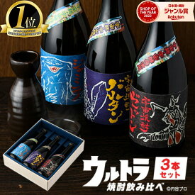 ウルトラ怪獣 コラボ ウルトラ焼酎 飲み比べセット 焼酎 セット ギフト 飲み比べ 鹿児島 720ml × 3本 3本セット 限定 バルタン星人 ゼットン ジャミラ 母の日 父の日 誕生日 内祝 お祝い 宅飲み 家飲み