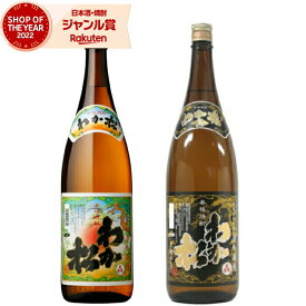 【2点ご購入で5％OFFクーポン配布】 芋焼酎 セット わか松 わか松黒 25度 1800ml 各1本(計2本) 飲み比べ 若松酒造 いも焼酎 鹿児島 焼酎 酒 お酒 ギフト 一升瓶 母の日 父の日 退職祝 お祝い 宅飲み 家飲み