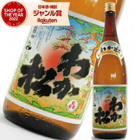 芋焼酎 わか松 25度 1800ml 若松酒造 いも焼酎 鹿児島 焼酎 酒 お酒 ギフト 一升瓶 母の日 父の日 退職祝 お祝い 宅飲み 家飲み