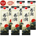 芋焼酎 さつま若潮 25度 1800ml 紙パック ×6本 若潮酒造 いも焼酎 鹿児島 焼酎 お酒 父の日 お中元 夏ギフト 誕生日 内祝 お祝い 宅飲み 家飲み