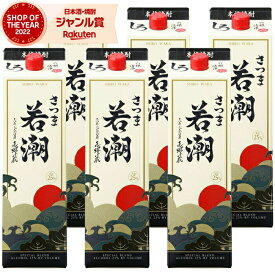 芋焼酎 さつま若潮 25度 1800ml 紙パック ×6本 若潮酒造 いも焼酎 鹿児島 焼酎 酒 お酒 父の日 父の日ギフト お祝い 宅飲み 家飲み