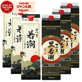 芋焼酎 さつま若潮・黒若潮 25度 1800ml 紙パック 各3本(計6本) 若潮酒造 いも焼酎 鹿児島 焼酎 酒 お酒 父の日 父の日ギフト お祝い 宅飲み 家飲み