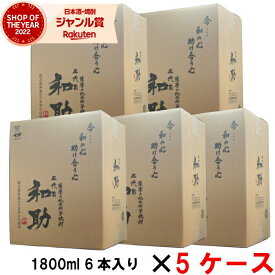 【 父の日 クーポンあり】 [5ケース] 芋焼酎 五代目和助 25度 1800ml 30本(5ケース) 白金酒造 限定 いも焼酎 鹿児島 ギフト 一升瓶 父の日 父の日ギフト 御中元 お祝い 宅飲み 家飲み あす楽