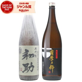 【ポイントUP中&クーポンも】 芋焼酎 飲み比べセット 五代目和助 薩摩乃粋 25度 1800ml 各1本(計2本) 白金酒造 神酒造 いも焼酎 鹿児島 焼酎 お酒 ギフト 一升瓶 父の日 お中元 夏ギフト 誕生日 内祝 お祝い 宅飲み 家飲み