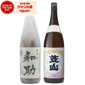 【ポイントUP中&クーポンも】 芋焼酎 飲み比べセット 五代目和助 笠山 25度 1800ml 各1本(計2本) 白金酒造 鹿児島酒造 いも焼酎 鹿児島 焼酎 お酒 ギフト 一升瓶 父の日 お中元 夏ギフト 誕生日 内祝 お祝い 宅飲み 家飲み