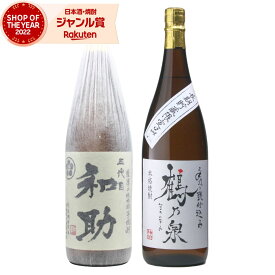 【ポイントUP中&クーポンも】 芋焼酎 飲み比べセット 五代目和助 手造り鶴乃泉 25度 1800ml 各1本(計2本) 白金酒造 神酒造 いも焼酎 鹿児島 焼酎 お酒 ギフト 一升瓶 父の日 お中元 夏ギフト 誕生日 内祝 お祝い 宅飲み 家飲み