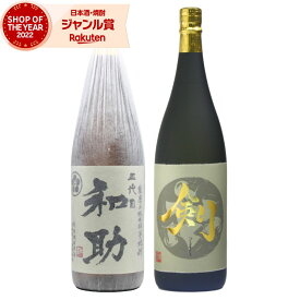 【ポイントUP中&クーポンも】 芋焼酎 飲み比べセット 五代目和助 剣 25度 1800ml 各1本(計2本) 白金酒造 神酒造 いも焼酎 鹿児島 焼酎 お酒 ギフト 一升瓶 父の日 お中元 夏ギフト 誕生日 内祝 お祝い 宅飲み 家飲み