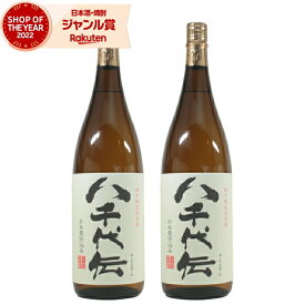 【2点ご購入で5％OFFクーポン配布】 芋焼酎 セット 八千代伝 25度 1800ml×2本 八千代伝酒造 いも焼酎 鹿児島 焼酎 酒 お酒 ギフト 一升瓶 母の日 父の日 退職祝 お祝い 宅飲み 家飲み