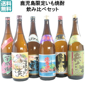 芋焼酎 飲み比べ 6本セット 鹿児島限定 1800ml 送料無料 プレゼント 贈り物 ギフト 酒 お酒 お祝い 宅飲み 家飲み お中元 敬老の日