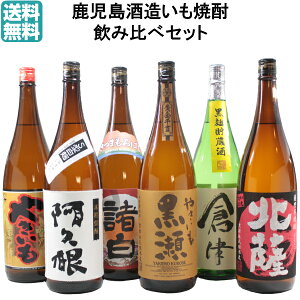 芋焼酎 飲み比べセット 鹿児島酒造 6本セット やきいも黒瀬 阿久根 倉津 北薩 さつま諸白 元祖やきいも 1800ml 送料無料 プレゼント 贈り物 ギフト 酒 お酒 焼酎セット お祝い 宅飲み 家飲み ホワイトデー 退職祝