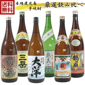 芋焼酎 飲み比べセット 伊佐美 大洋 鶴の一声 紫美の峰 三岳 鶴乃泉 1800ml 6本セット 送料無料 鹿児島限定 贈り物 ギフト お祝い 宅飲み 家飲み 退職祝 母の日