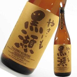 [特約店限定] 焼き芋焼酎 芋焼酎 焼酎 芋 やきいも黒瀬 25度 1800ml 鹿児島酒造 焼き芋 焼きいも やきいも いも焼酎 鹿児島 酒 お酒 ギフト 一升瓶 お祝い 宅飲み 家飲み ホワイトデー あす楽